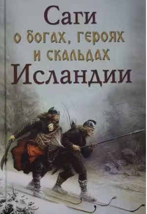 Саги о богах, героях и скальдах Исландии