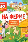 Книги с окошками. На ферме
