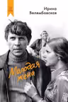 Молодая жена