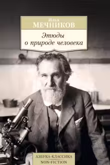 Этюды о природе человека