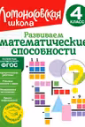 Развиваем математические способности. 4 класс