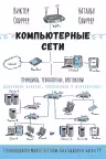 Компьютерные сети. Принципы, технологии, протоколы
