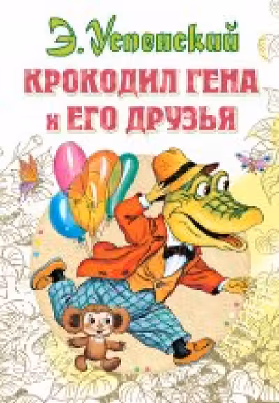 Крокодил Гена и его друзья