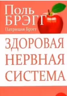 Здоровая нервная система