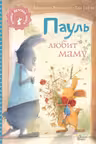 Пауль любит маму