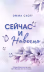 Сейчас и навечно