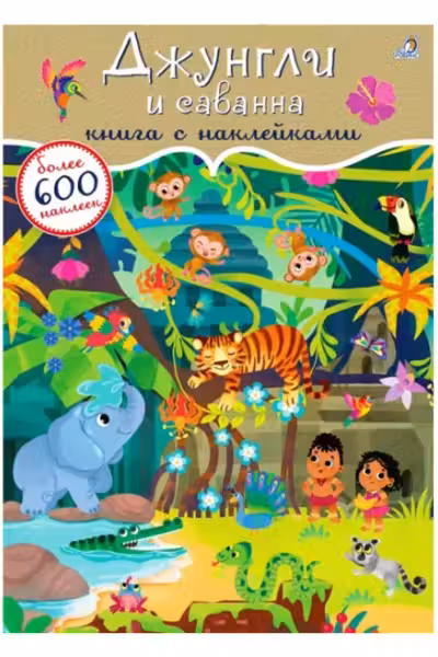 600 наклеек. Джунгли и саванна