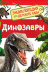 Динозавры (Энциклопедия для детского сада)