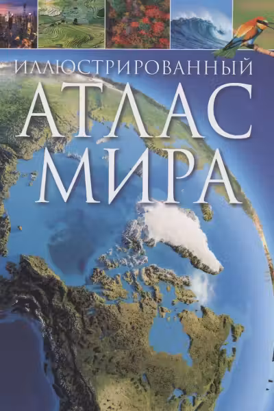 Иллюстрированный атлас мира