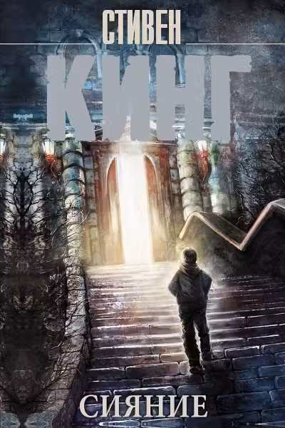 Сияние. Кинг