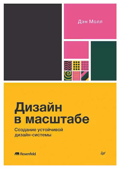 Дизайн в масштабе. Создание устойчивой дизайн-системы