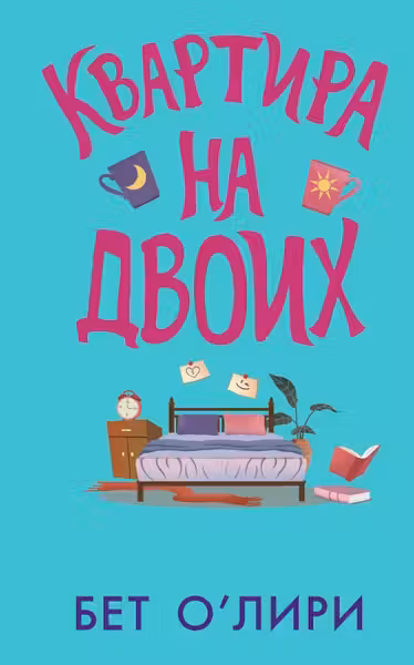 Квартира на двоих