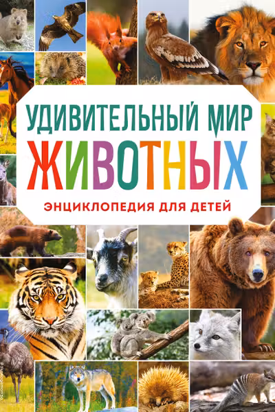 Удивительный мир животных. Энциклопедия для детей