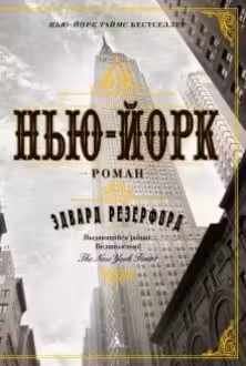 Нью-Йорк (в 2-х томах) (комплект)