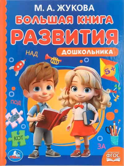 Большая книга развития дошкольника