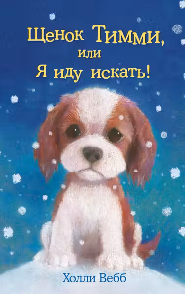 Щенок Тимми или Я иду искать!