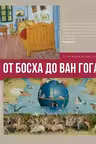 От Босха до Ван Гога