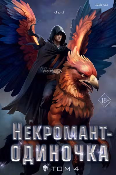 Некромант-одиночка. Новелла. Том 4