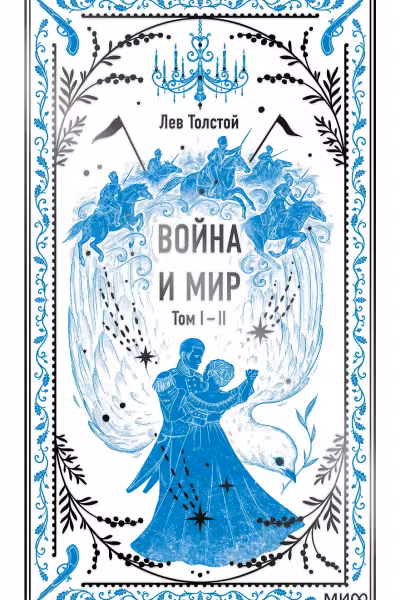 Война и мир. Том 1-2. Толстой