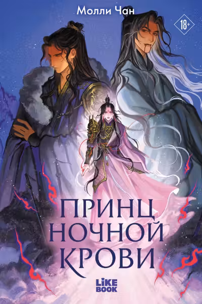 Принц ночной крови (#1)