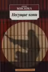 Несущие кони