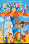 Айболит и воробей. Каруселька