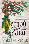 Сын солдата. Книга 2. Лесной маг