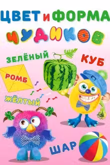 Фламинго. Чудики. Цвет и форма Чудиков