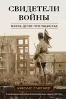 Свидетели войны. Жизнь детей при нацистах