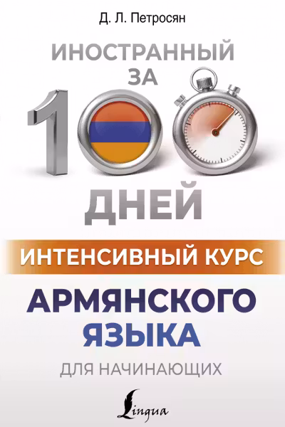 Интенсивный курс армянского языка для начинающих
