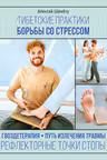 Тибетские практики борьбы со стрессом