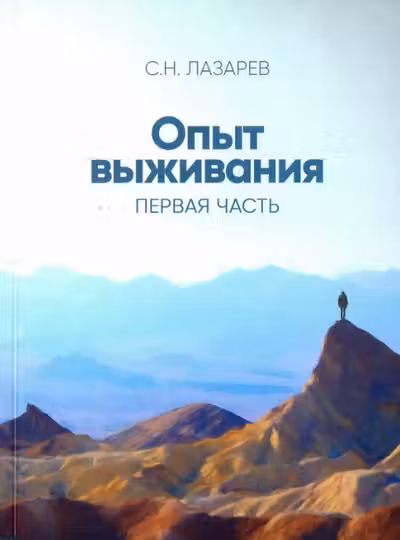Диагностика кармы (вторая серия). Опыт выживания. Часть 1. Лазарев