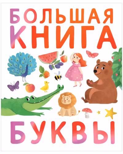 Первые книжки малыша. Большая книга. Буквы