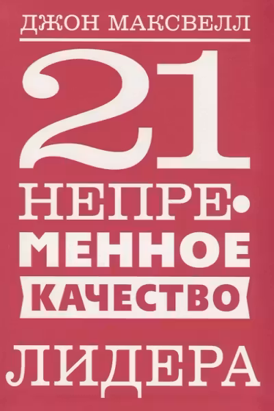 21 непременное качество лидера