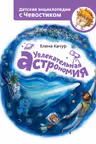 Увлекательная астрономия