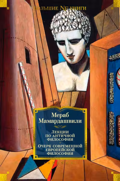 Лекции по античной философии. Очерк современной европейской философии