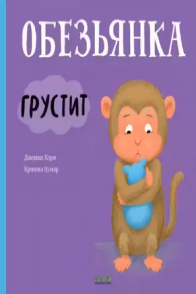 Обезьянка грустит