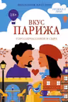 Вкус Парижа