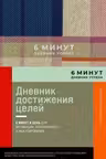 6 минут. Дневник успеха (лавандовый)