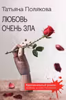 Любовь очень зла. Полякова