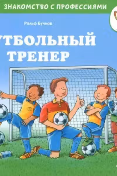 Футбольный тренер