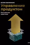 Управление продуктом: российская практика