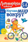 Изучаю мир вокруг: для детей 5-6 лет
