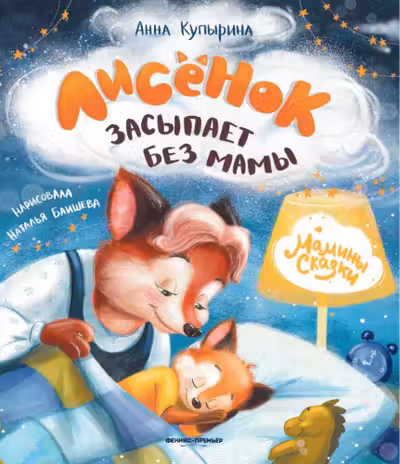 Лисенок засыпает без мамы