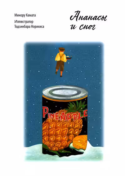 Ананасы и снег