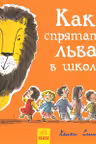 Как спрятать льва в школе.