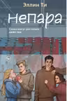 Непара