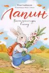 Лапин. Белый кролик идет в школу