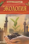 Экология. Детская энциклопедия