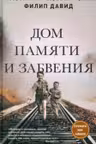 Дом памяти и забвения